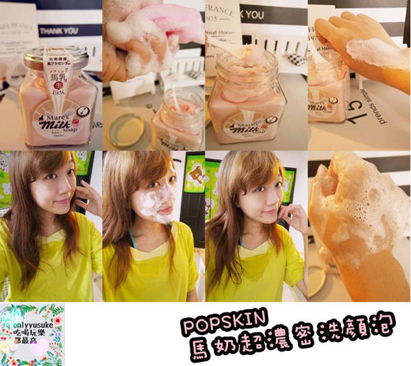 保養分享日本【POPSKIN馬奶超濃密洗顏泡】泡泡超綿密又洗得很乾淨不黏膩ポップスキン