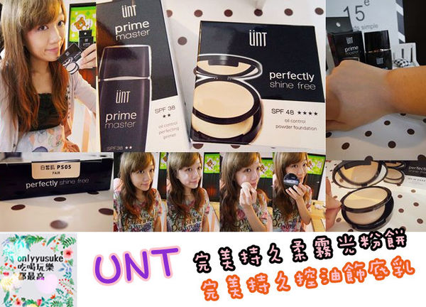 美妝分享【UNT 完美持久柔霧光粉餅】雙重保濕不卡粉，幫你打造自然透亮的妝感