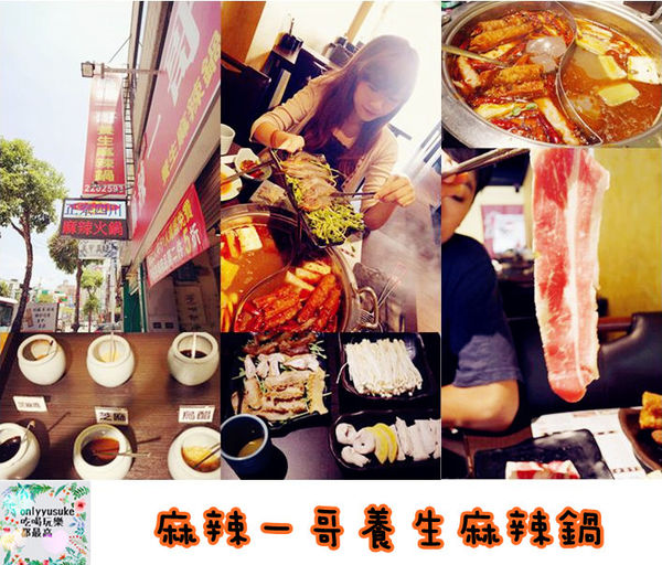 桃園【麻辣一哥養生麻辣火鍋】夏天要吃火鍋,正宗麻辣火鍋,重慶老闆娘開店