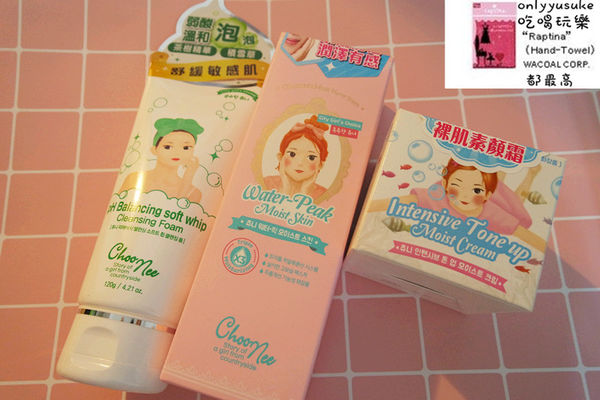 【Choonee啾妮】韓國進口的美顏玻尿酸保養品,素顏霜,洗面乳,一用愛上的保養