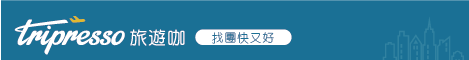 【Tripresso旅遊咖】團體旅遊專家，搜尋、比較、訂購，輕鬆出發！