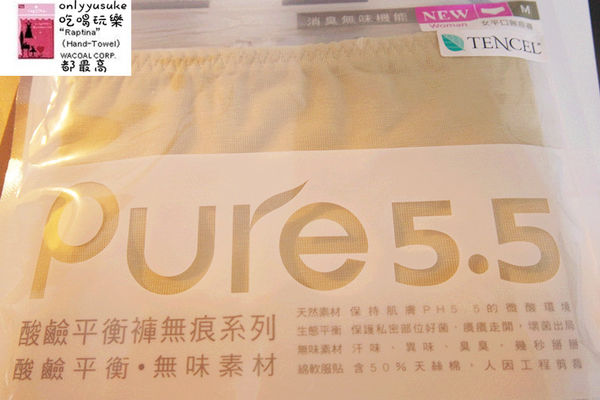 日用品【Pure5.5酸鹼平衡褲無痕褲】下身內著,弱酸纖維PH值介於5-5.5