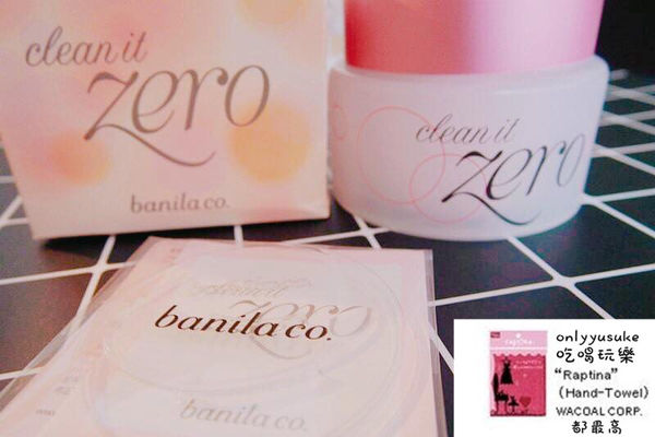 保養韓國【Banila co.Zero卸妝膏手】好卸又清潔得很乾淨,洗後保濕不緊繃