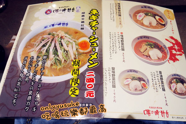 【味の時計台】二訪北海道濃郁湯頭拉麵,辛味噌拉麵,期間限定怎麼吃都不膩