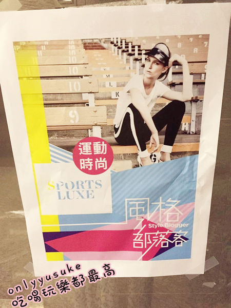 (活動分享)♥【2017風格部落客初夏時尚潮流聚】S'AIME東京企劃gozo時尚運動風