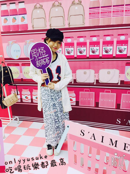 (活動分享)♥【2017風格部落客初夏時尚潮流聚】S'AIME東京企劃gozo時尚運動風