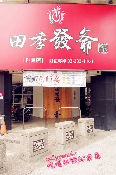 桃園燒肉推薦♥【田季發爺燒肉桃園店】燒肉經典!特色日式食材,想再訪的美味