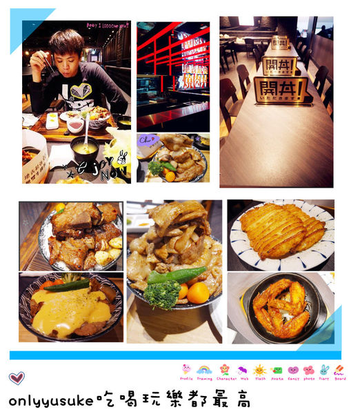 FoOd桃園【開丼 燒肉vs丼飯桃園ATT店】滿足吃肉慾望,地表最強氣勢