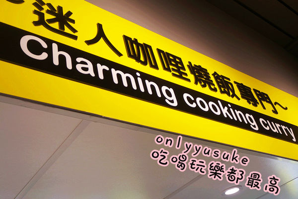 台中【口力口里迷人咖哩燒飯專門】咖哩燒飯口感溫和,份量多,南區愛買美食