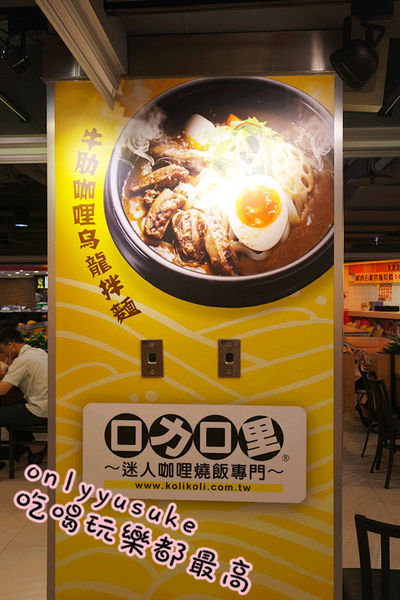 台中【口力口里迷人咖哩燒飯專門】咖哩燒飯口感溫和,份量多,南區愛買美食