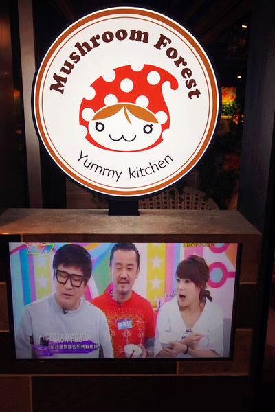 桃園【蘑菇森林義大利麵坊桃園ATT筷食尚店】CP高主題義式餐廳,份量大,滿足味蕾