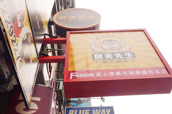 （FoOd台中)♥【健美先生】有特色肌肉男的主題風格滷味，激炸滷味好吃涮嘴，吃完還想再吃