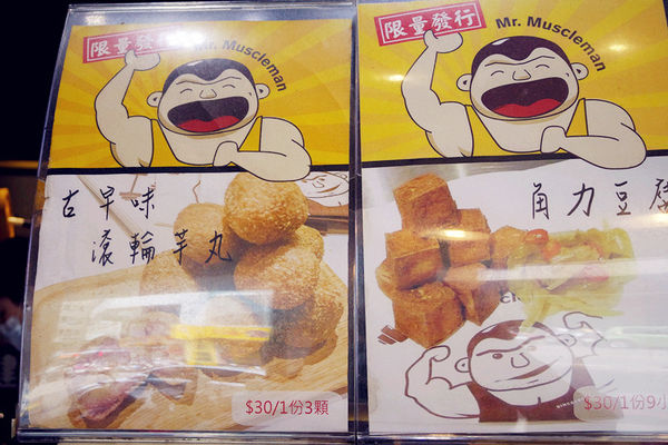 （FoOd台中)♥【健美先生】有特色肌肉男的主題風格滷味，激炸滷味好吃涮嘴，吃完還想再吃