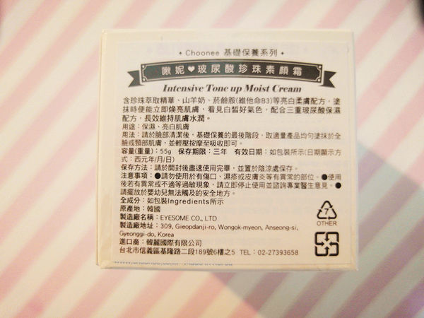 一抹即亮白,韓國超厲害【Choonee啾妮－玻尿酸珍珠素顏霜】保養同時也能變美