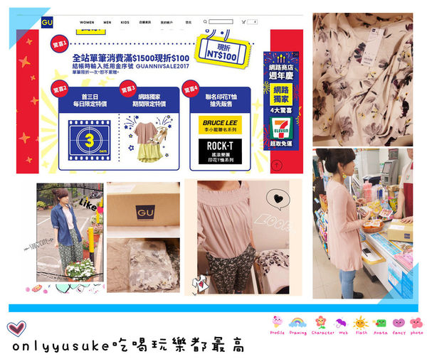 (穿搭分享)♥【GU】超好買的日牌網路商店，一周年歡慶活動，7-ELEVEN超取免運