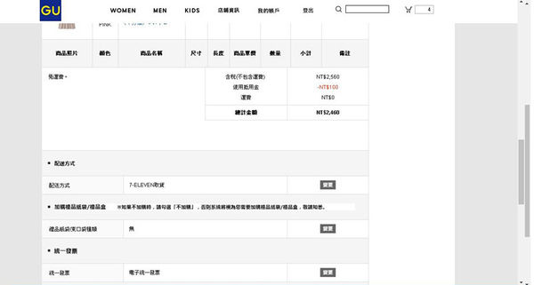 (穿搭分享)♥【GU】超好買的日牌網路商店，一周年歡慶活動，7-ELEVEN超取免運