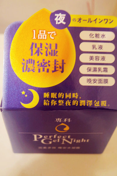 【專科完美多效晚安水凝霜】日本女性最愛,蠺絲蛋白保養,看緊你荷包一瓶多效