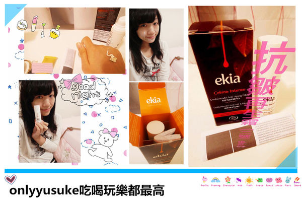 (保養分享)♥來自法國的頂級保養【ekia抗皺再生霜(二號) 】眾多女星的抗老首選