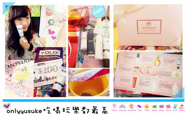 (保養分享)♥每個月都令人期待的【butybox2月】，收到才知道驚喜是什麼的期待感