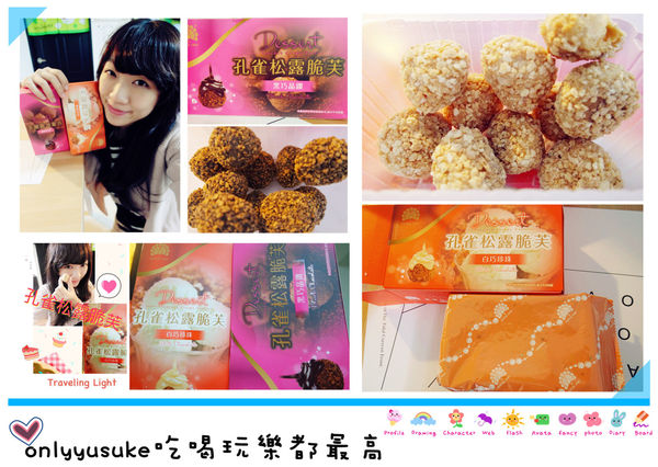 乖乖新口感零食【孔雀松露脆芙】過年也可以放心大吃,吃了會上癮的輕食零嘴