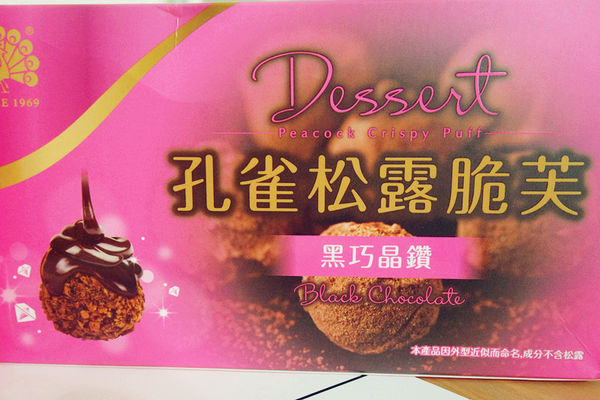 乖乖新口感零食【孔雀松露脆芙】過年也可以放心大吃,吃了會上癮的輕食零嘴