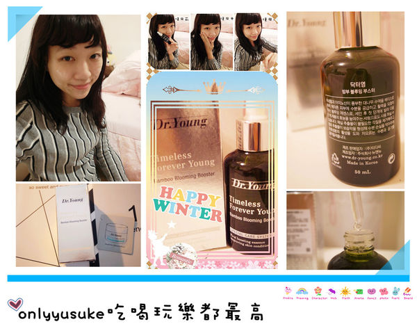 (保養分享)♥好吸收且不黏膩的韓國保養品牌【Ｄr.Young】讓妳肌膚水嫩發亮