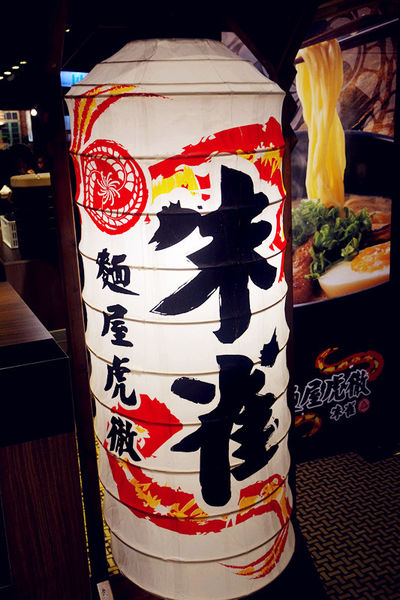 （FoOd台中)【麵屋虎徹-朱雀】濃郁湯頭,特別雞肉叉燒肉,感覺道地的平價拉麵