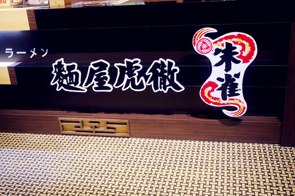 （FoOd台中)【麵屋虎徹-朱雀】濃郁湯頭,特別雞肉叉燒肉,感覺道地的平價拉麵