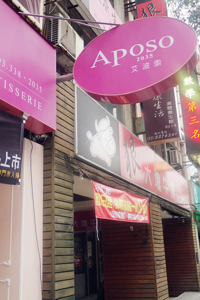 蛋糕口感扎實,香氣濃厚,吃完喜悅之情蛋糕【Aposo艾波索幸福甜點】