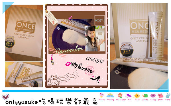 (保養分享)♥【ONCE高活性膠原蛋白粉】美肌靠它，隨時保持肌膚水嫩的最佳聖品