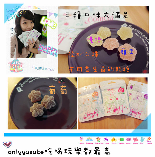 (體驗分享)♥可愛包裝，最佳的零嘴良伴，療癒系花型【Comely康蜜麗益生菌軟糖】