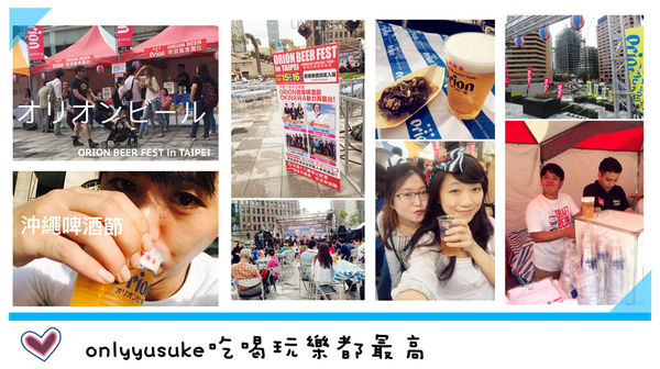 (參訪分享)♥【沖繩啤酒節】第三度在台舉辦，熱鬧又充滿熱情洋溢的歡樂啤酒嘉年華