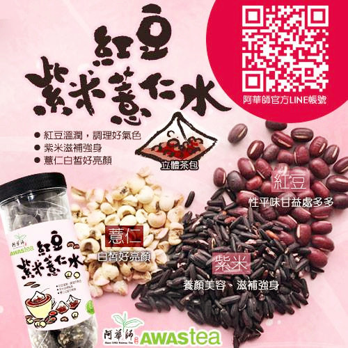 (體驗分享)♥四季皆宜養生【阿華師茶業】養顏美容紅豆紫米薏仁水&促進新陳代謝黑豆水