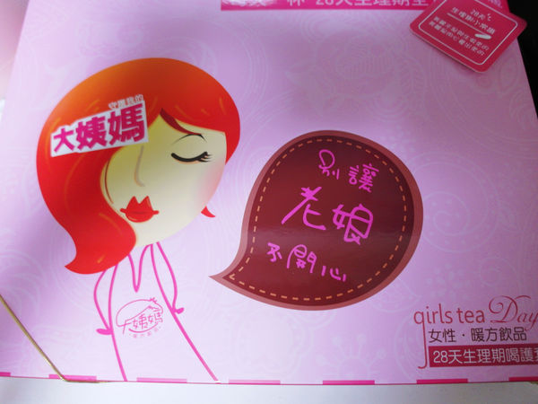 (體驗分享)♥【大姨媽女性生理期機能飲品】符合心情寫照，給妳最好的28天喝護保養