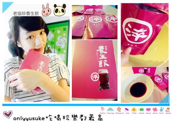 (體驗分享)♥【老協珍養生飲】好喝的四季溫補健康美麗養生良品
