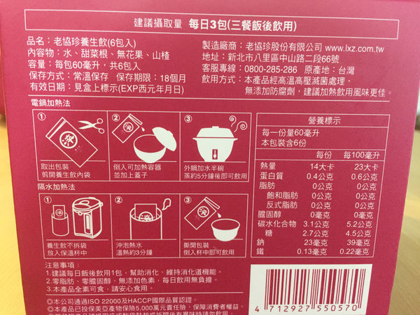 (體驗分享)♥【老協珍養生飲】好喝的四季溫補健康美麗養生良品