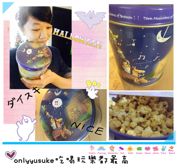 (體驗分享)♥【米樂繽紛爆米花】 充滿精緻童趣風，越吃越順口的口味－蜂蜜芥末