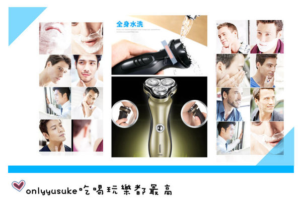 (體驗教學分享)♥男仕女仕必看的送禮自用兩相宜的電動刮鬍刀教學
