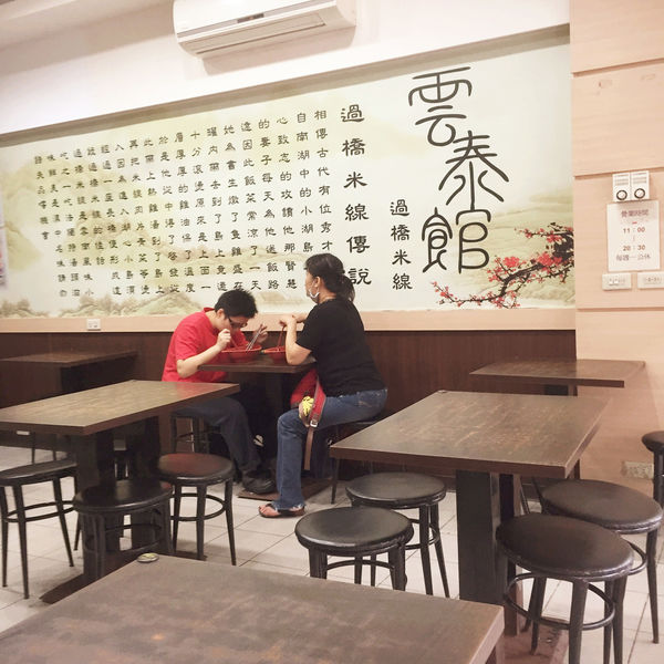 （FoOd桃園)♥【雲泰館】平價雲泰風餐點，選擇多並且清爽好吃的口感