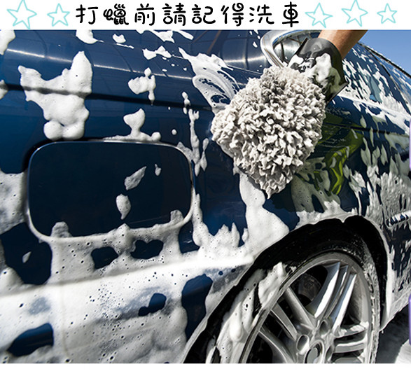 (體驗教學分享)♥車勢購物網汽車打蠟教學指南