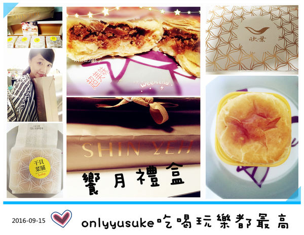 (分享)♥〔欣葉饗月禮盒〕精緻且豪華，混合著欣葉餐飲集團最具有台灣味的大月餅