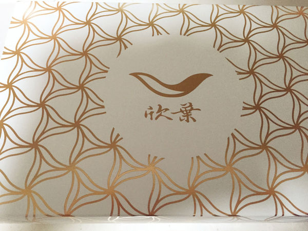 (分享)♥〔欣葉饗月禮盒〕精緻且豪華，混合著欣葉餐飲集團最具有台灣味的大月餅