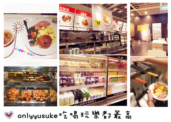 （FoOd桃園)IKEA宜家家居餐廳一個銅板價，高CP值的異國早餐