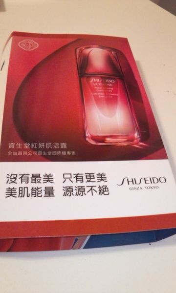 (體驗分享)♥滋潤美肌保養，吸收力強的〔資生堂國際櫃紅妍肌活露〕就讓它來滋潤紅亮你的肌膚