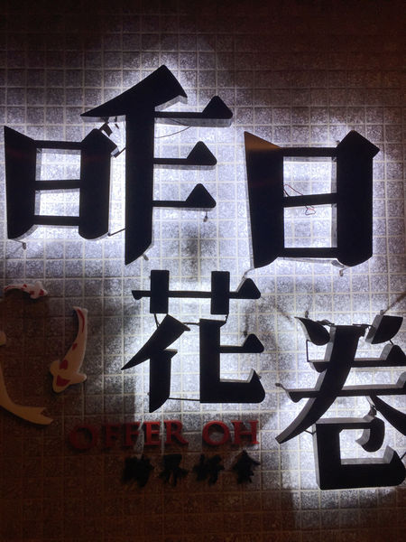 （FoOd台中)♥自己動手捲的料理〔昨日花卷〕，創意料理無國界，想吃什麼就加什麼