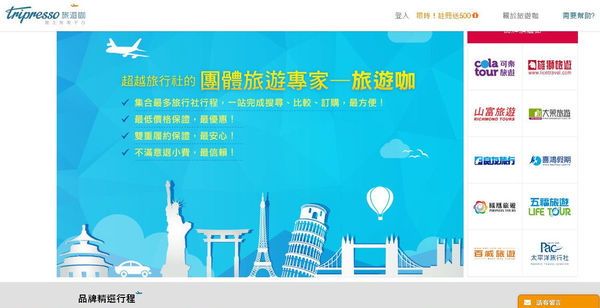 今天要去哪旅遊呢?交給〔Tripresso旅遊咖〕比較網就可一網搞定推薦行程