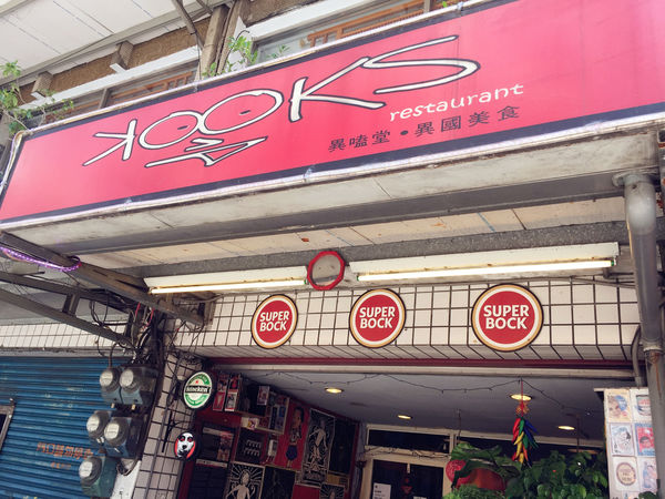 【巷弄X台北】新北淡水區《Kooks異嗑堂》美式風情滿載，隱藏巷弄的美味餐點