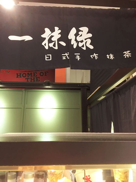 （FoOd桃園)♥清涼一下，消暑解渴的冰品飲料〔一抹綠日式手作抹茶大江店〕