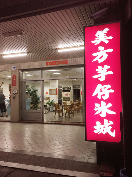 （FoOd台中)♥〔美方芋仔冰城〕讓人吃完一個又想接一個充滿冰鎮感的兒時回憶冰品