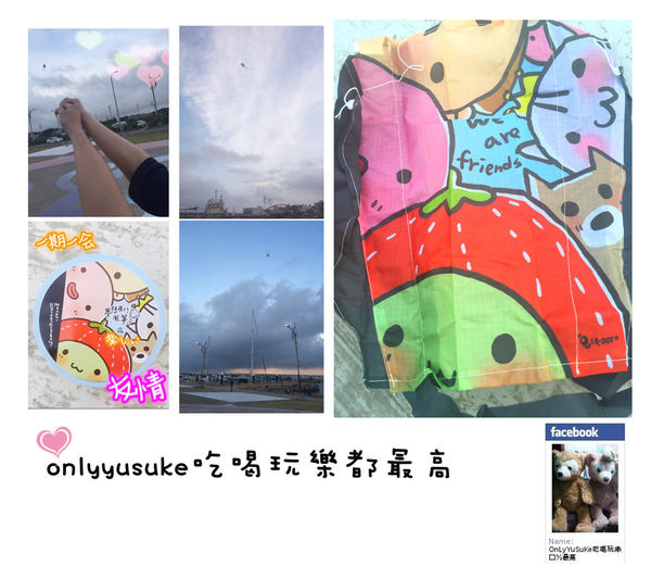 萊爾富 青春Fly high夢想飛行風箏,一起擁有愛與夢想,大膽作夢大膽飛行